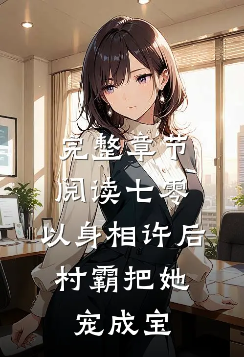 完整章节阅读七零：以身相许后，村霸把她宠成宝