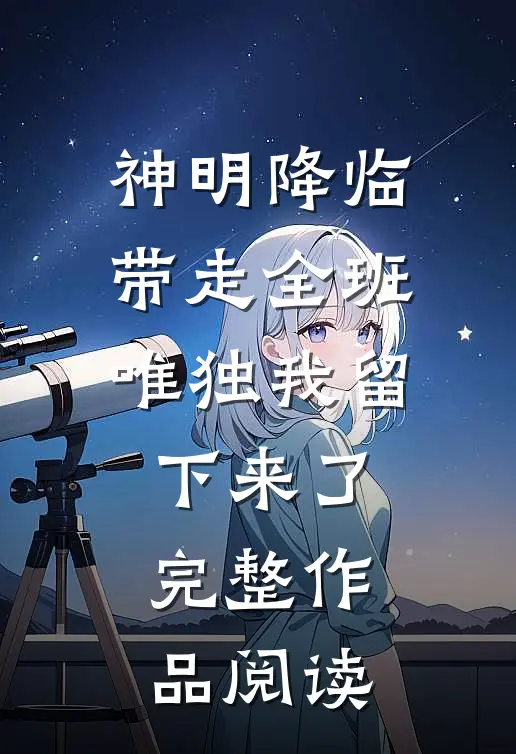 神明降临带走全班唯独我留下来了完整作品阅读