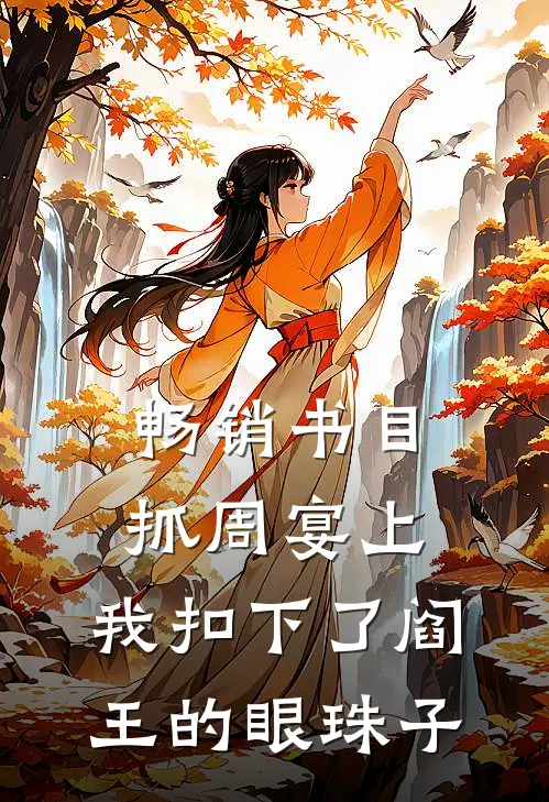 畅销书目抓周宴上，我扣下了阎王的眼珠子