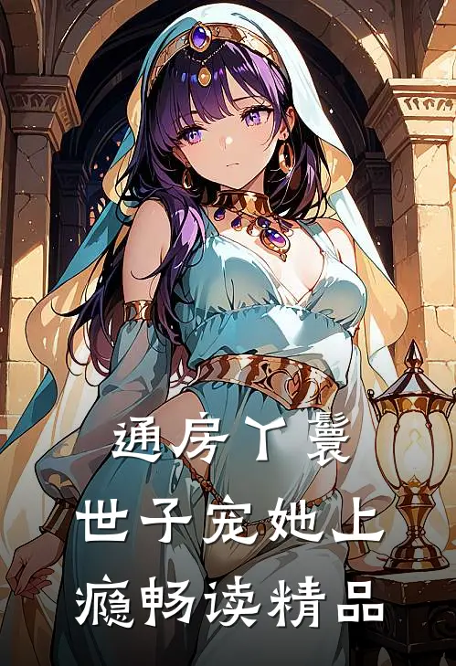 通房丫鬟，世子宠她上瘾畅读精品