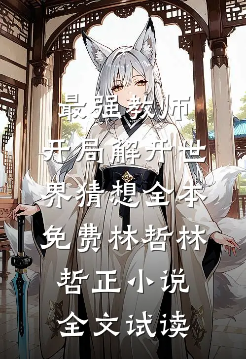 最强教师:开局解开世界猜想全本免费林哲林哲正小说全文试读