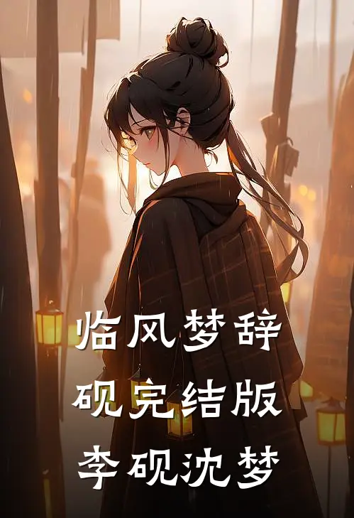临风梦辞砚完结版李砚沈梦