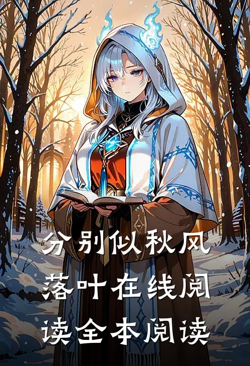 分别似秋风落叶在线阅读全本阅读