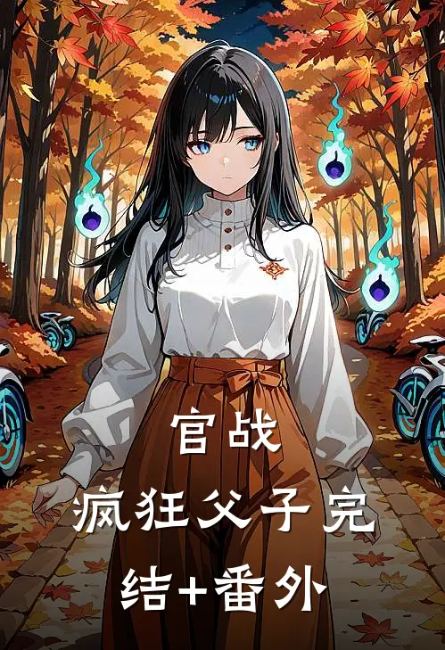 官战：疯狂父子完结+番外