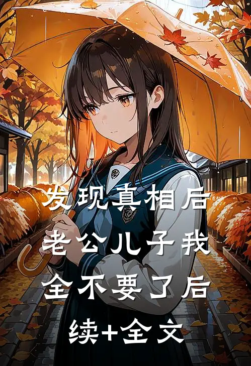 发现真相后，老公儿子我全不要了后续+全文
