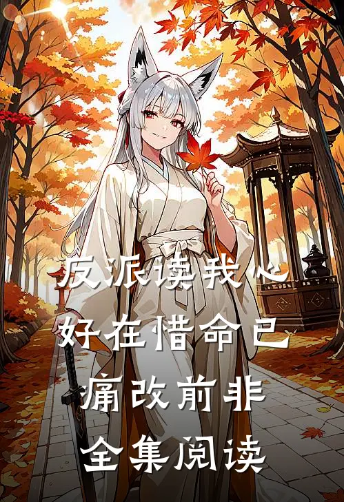 反派读我心，好在惜命已痛改前非全集阅读
