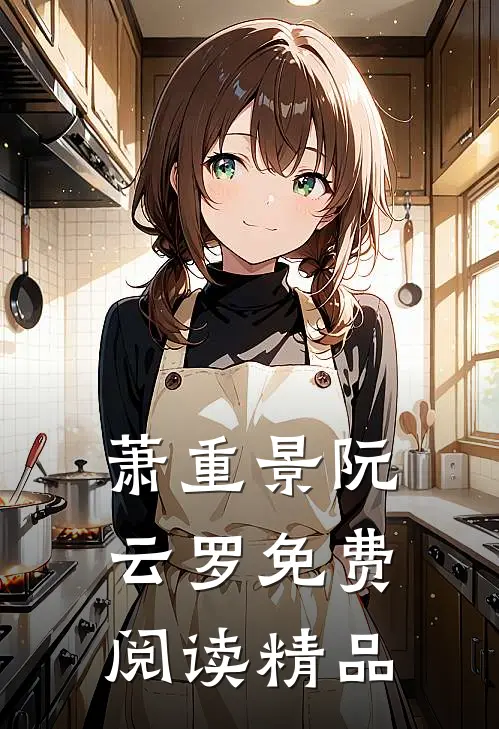 萧重景阮云罗免费阅读精品