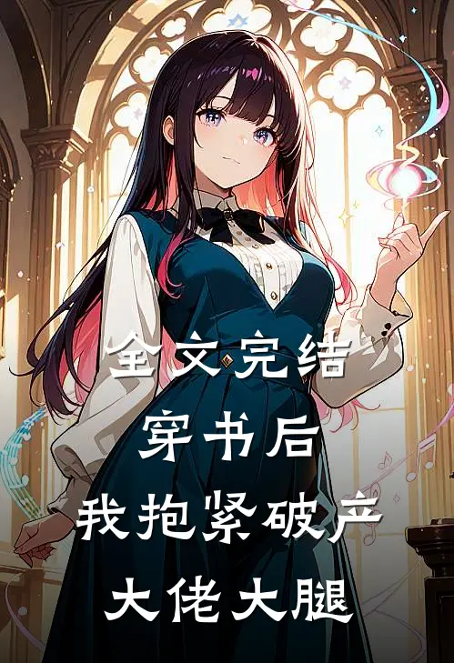 全文完结穿书后，我抱紧破产大佬大腿