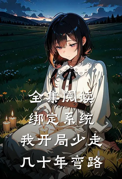 全集阅读绑定系统：我开局少走几十年弯路