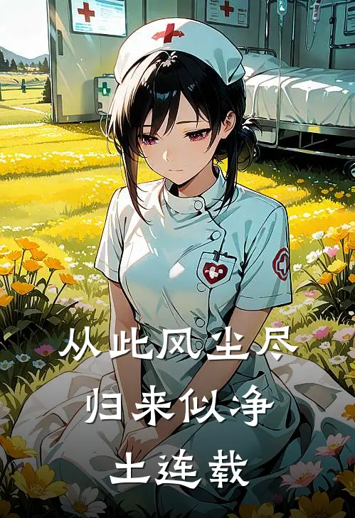 从此风尘尽，归来似净土连载