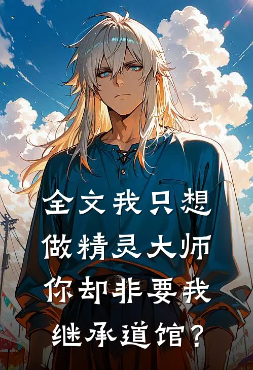 全文我只想做精灵大师，你却非要我继承道馆？