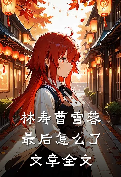 林寿曹雪蓉最后怎么了文章全文