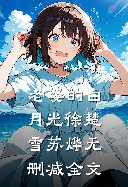 老婆的白月光徐楚雪苏烨无删减全文