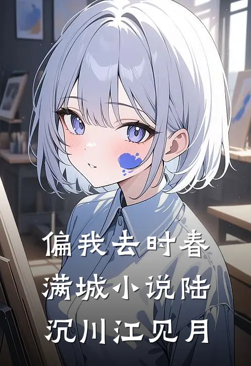 偏我去时春满城小说陆沉川江见月