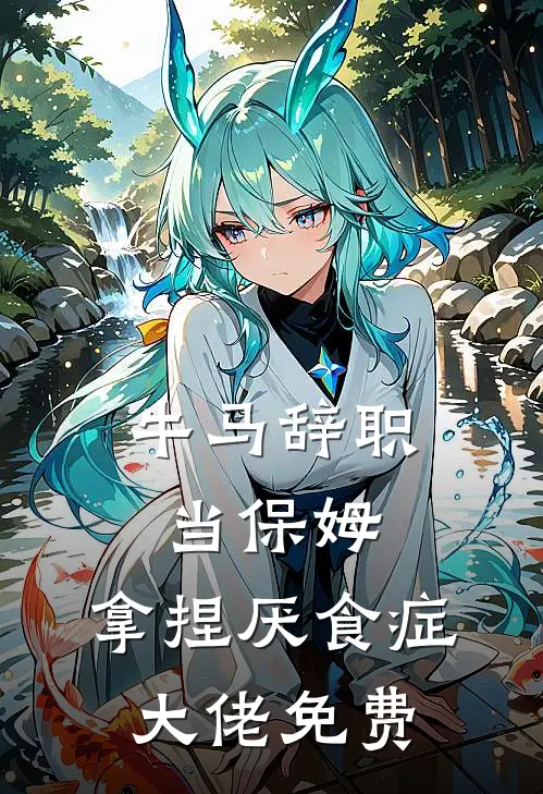 牛马辞职当保姆，拿捏厌食症大佬免费