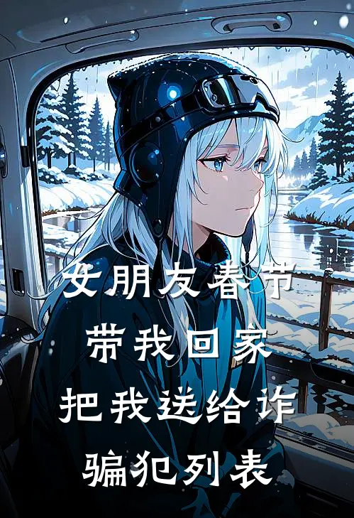 女朋友春节带我回家，把我送给诈骗犯列表