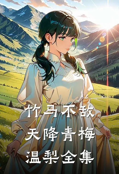 竹马不敌天降青梅温梨全集