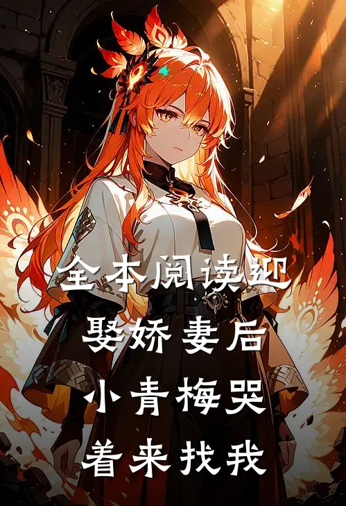 全本阅读迎娶娇妻后，小青梅哭着来找我