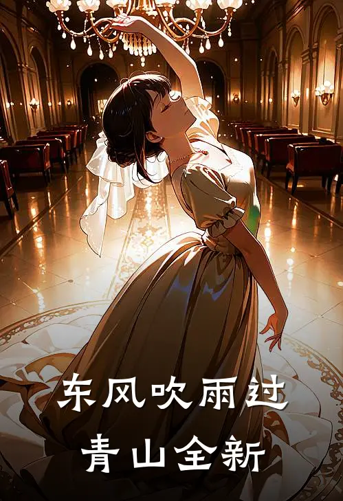 东风吹雨过青山全新