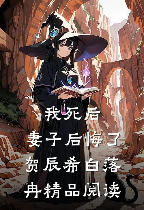 我死后,妻子后悔了:贺辰希白落冉精品阅读