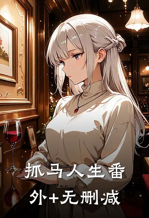抓马人生番外+无删减