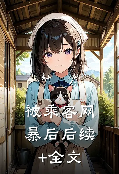 被乘客网暴后后续+全文