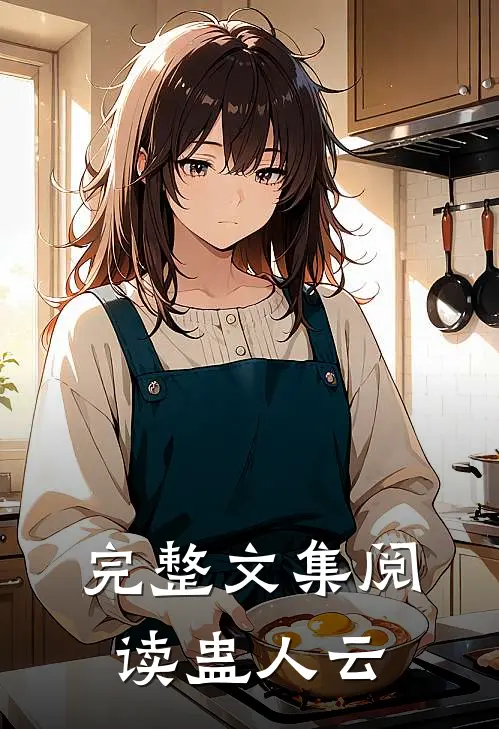 完整文集阅读蛊人云