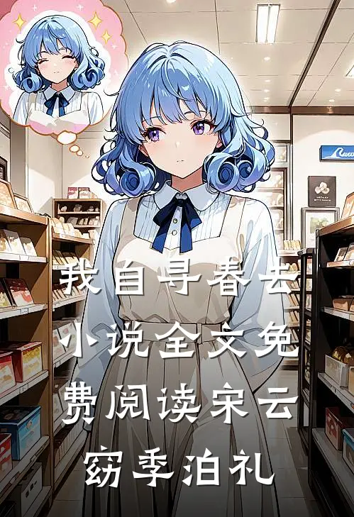 我自寻春去小说全文免费阅读宋云窈季泊礼