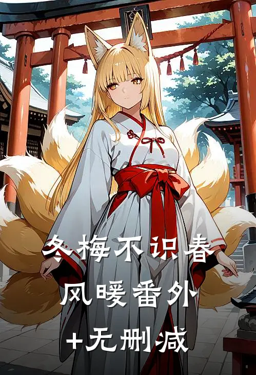 冬梅不识春风暖番外+无删减