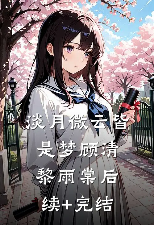 淡月微云皆是梦顾清黎雨棠后续+完结