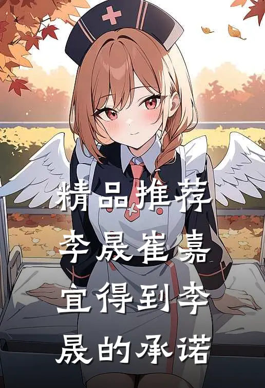 精品推荐李晟崔嘉宜得到李晟的承诺