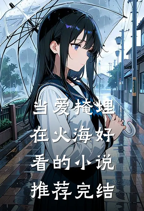当爱掩埋在火海好看的小说推荐完结