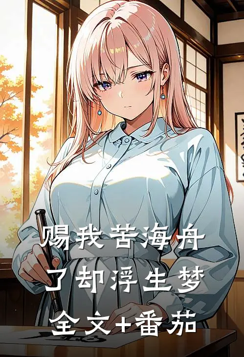 赐我苦海舟，了却浮生梦全文+番茄