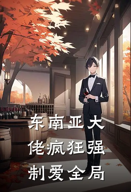 东南亚大佬疯狂强制爱全局