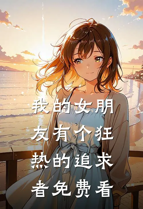 我的女朋友有个狂热的追求者免费看