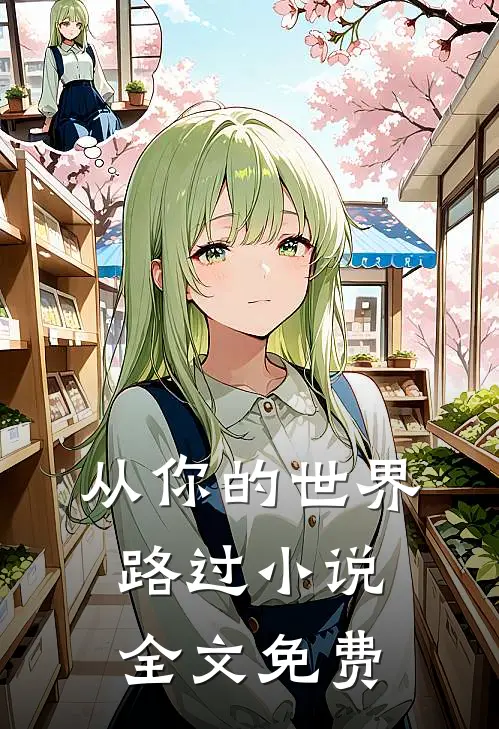从你的世界路过小说全文免费
