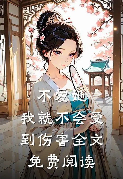 不爱她，我就不会受到伤害全文免费阅读