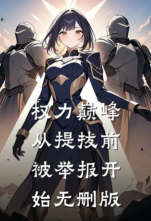权力巅峰：从提拔前被举报开始无删版