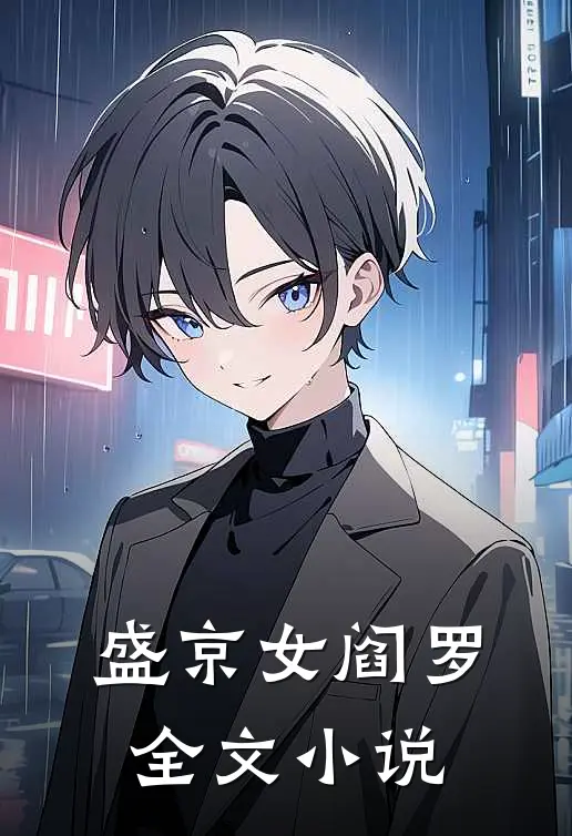 盛京女阎罗全文小说