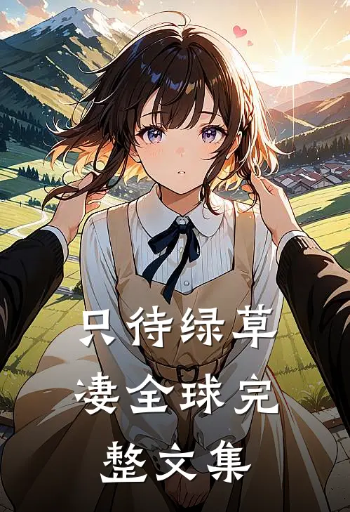 只待绿草凄全球完整文集