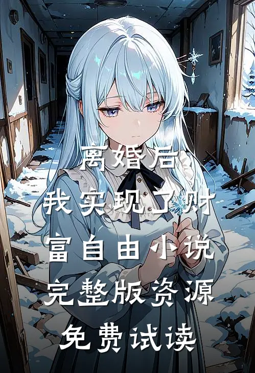 离婚后，我实现了财富自由小说完整版资源免费试读
