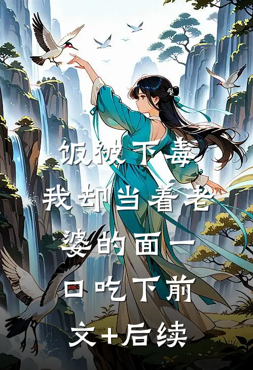 饭被下毒，我却当着老婆的面一口吃下前文+后续