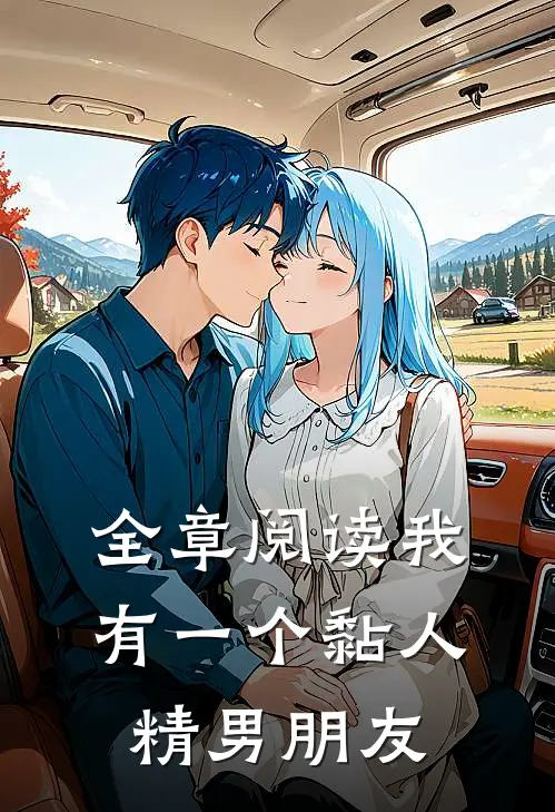 全章阅读我有一个黏人精男朋友