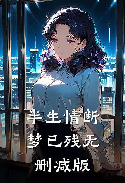 半生情断梦已残无删减版