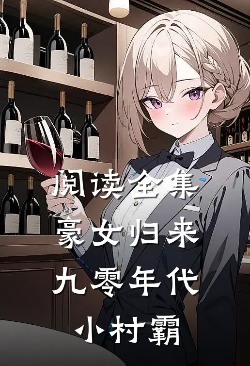 阅读全集豪女归来：九零年代小村霸