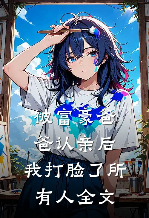 被富豪爸爸认亲后，我打脸了所有人全文