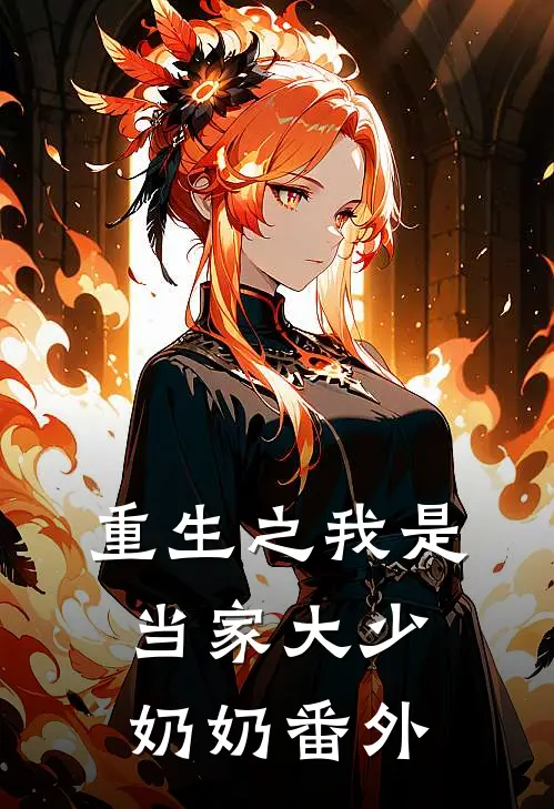重生之我是当家大少奶奶 番外
