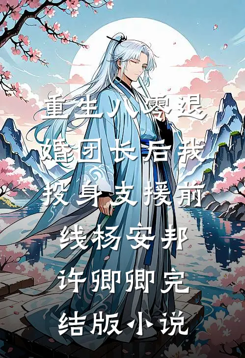 重生八零退婚团长后我投身支援前线杨安邦许卿卿完结版小说