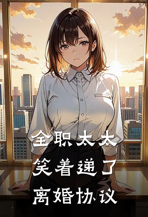 全职太太，笑着递了离婚协议