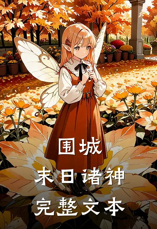围城末日诸神完整文本